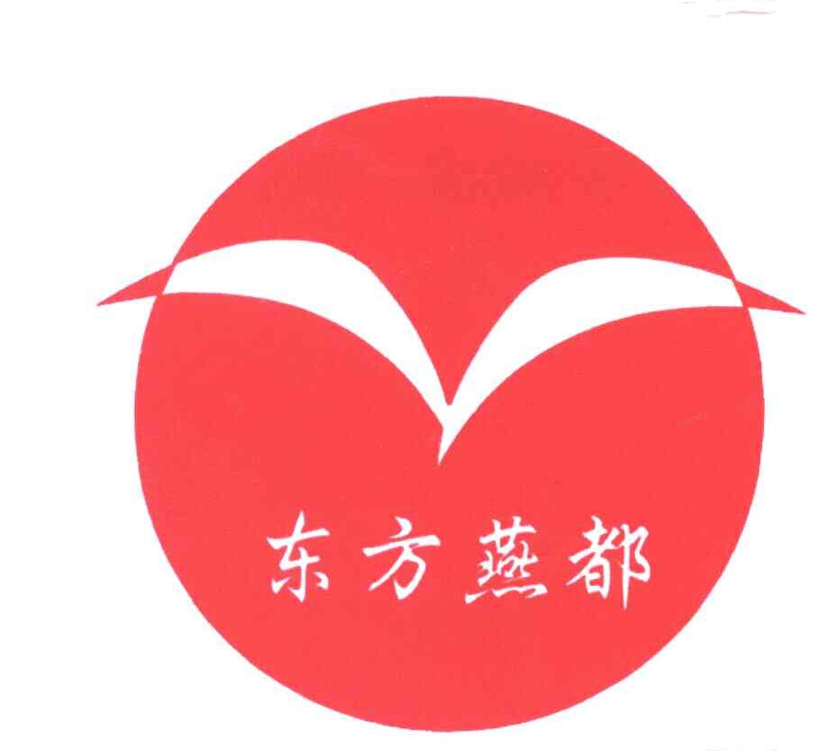 东方燕都
