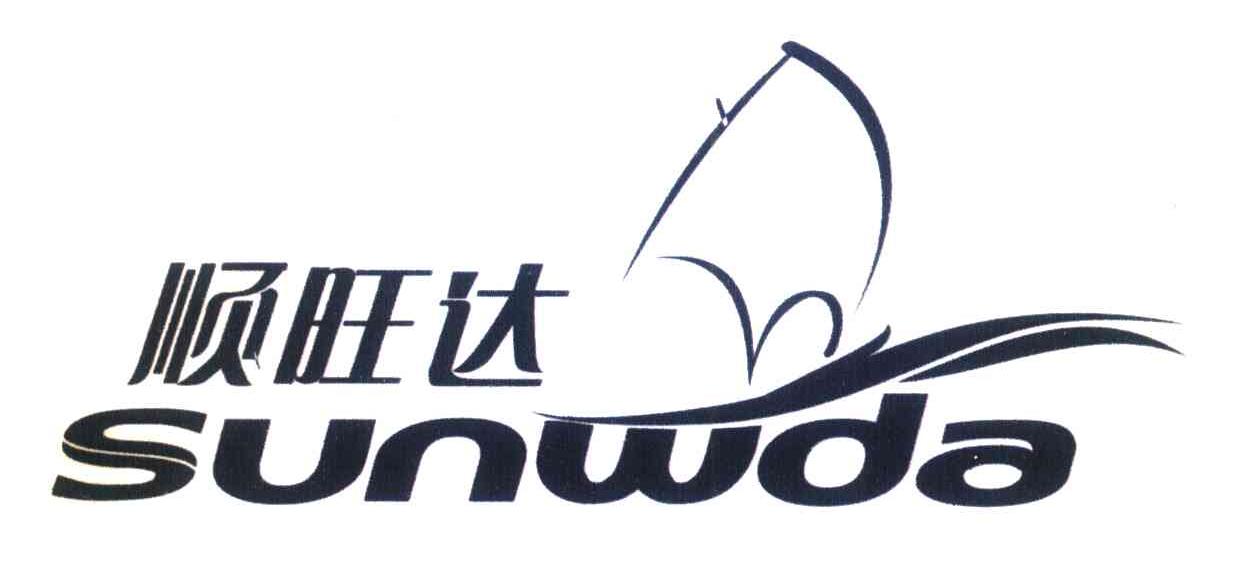 顺旺达 SUNWDA