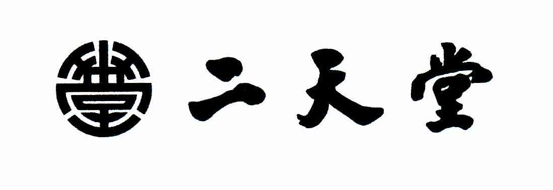 二天堂