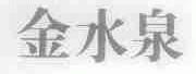 金水泉