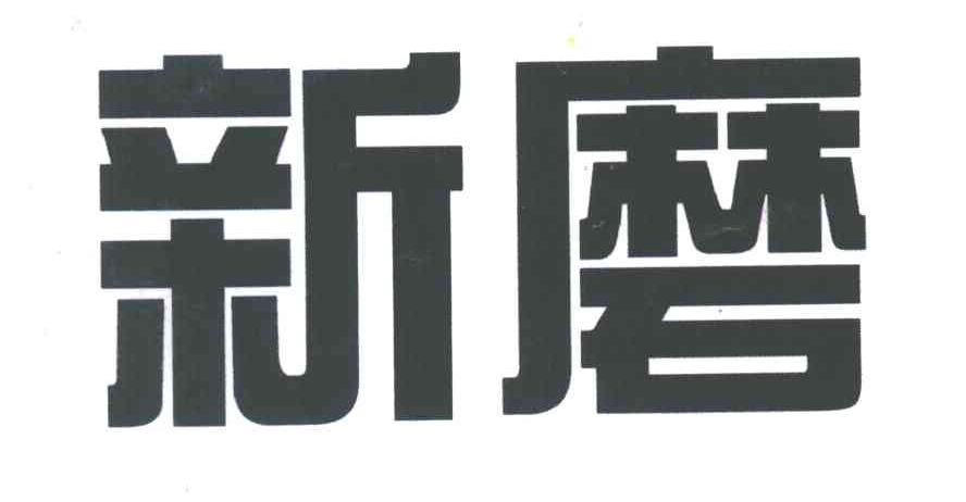 新磨