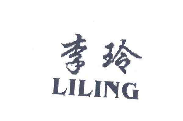 李玲