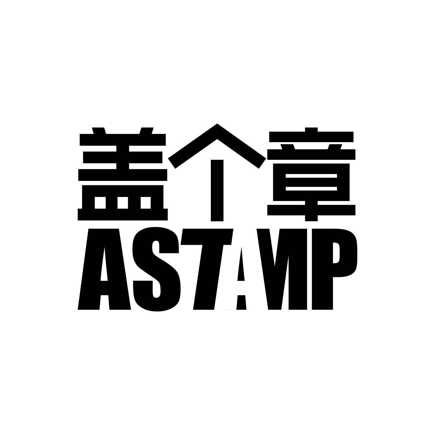 盖个章 ASTAMP