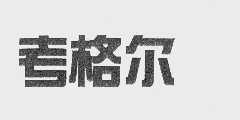 考格尔