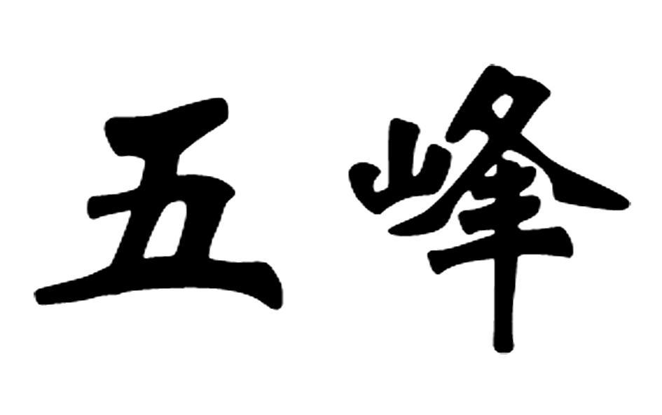 五峰