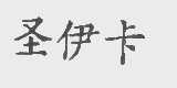 圣伊卡