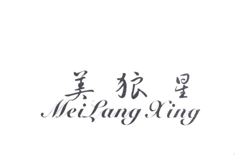 美狼星