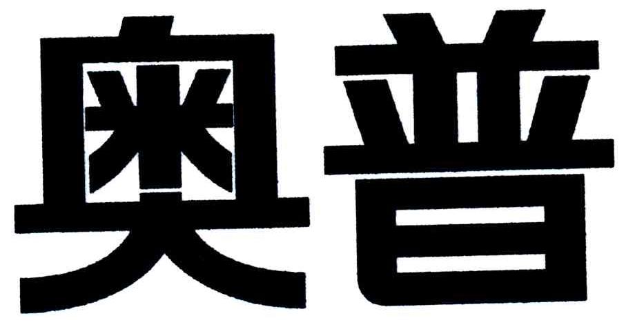 奥普