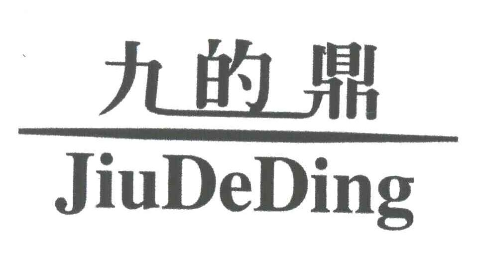 九的鼎