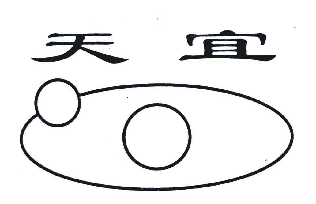 天宜