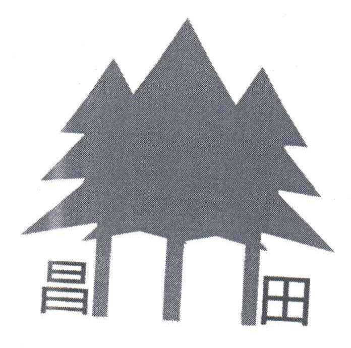 昌田