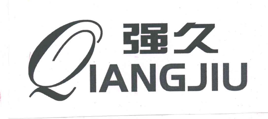 强久