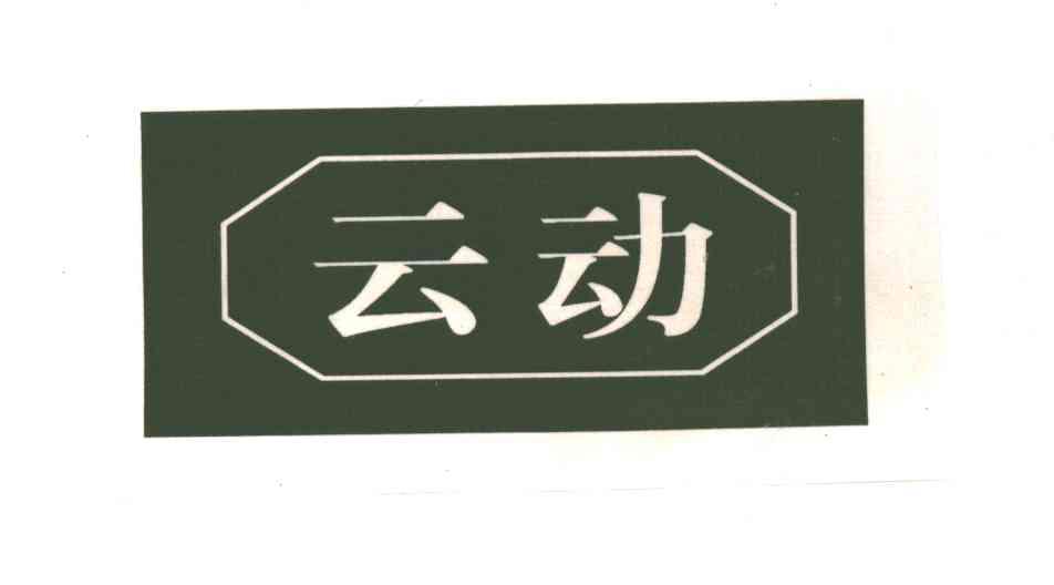 云动