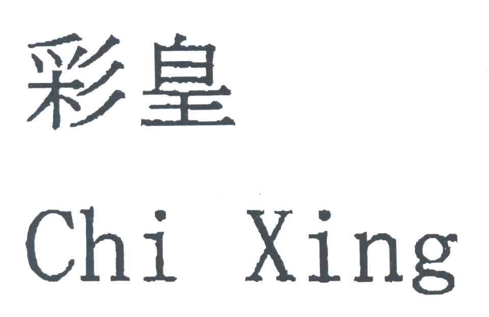 CHI XING;彩皇