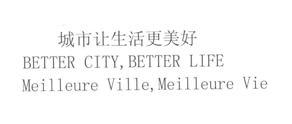 城市让生活更美好;BETTERCITYBETTERLIFEMEILLEUREVILLEMEILLEUREVIE