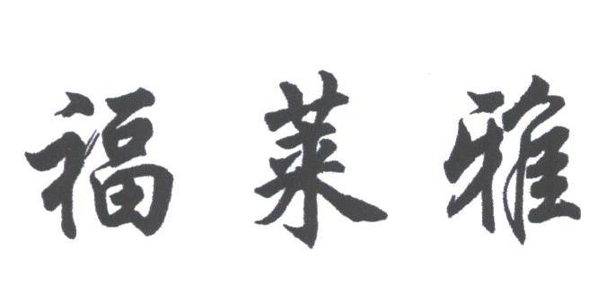 福莱雅