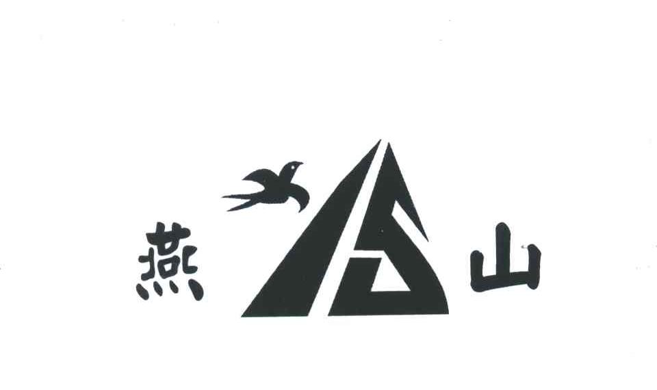 燕山;IS
