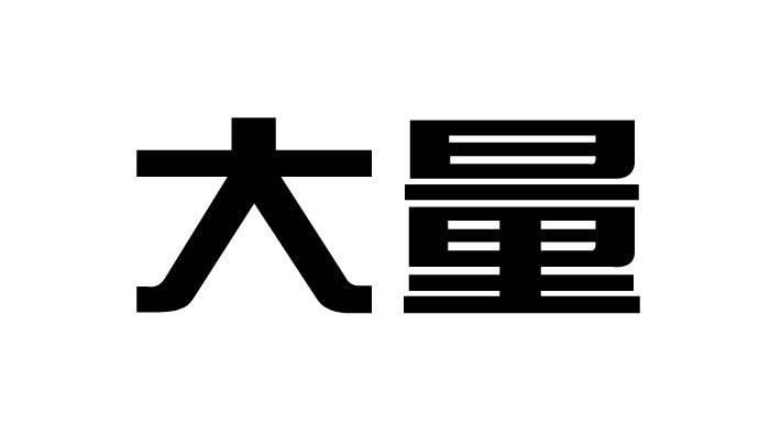 大量