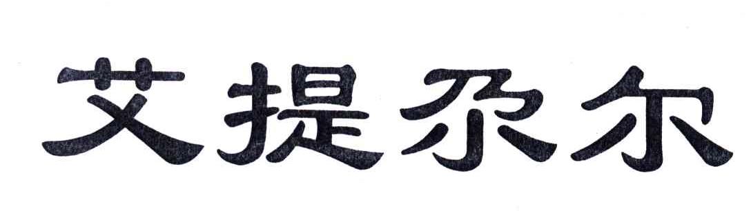 艾提尕尔