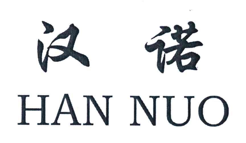 汉诺