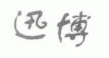 迅博