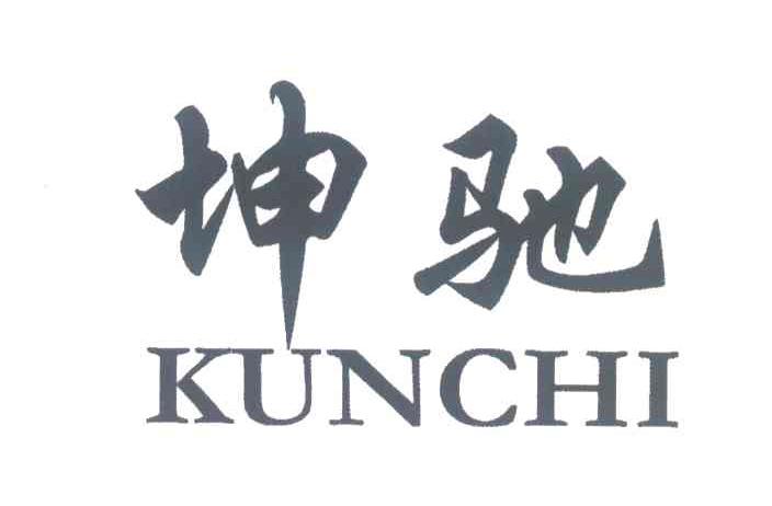 坤驰