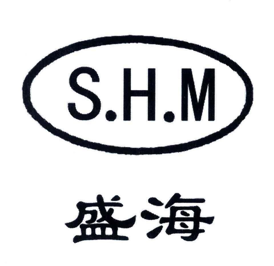 盛海;S.H.M