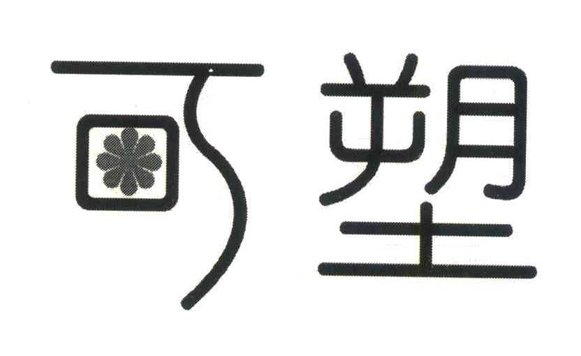 可塑