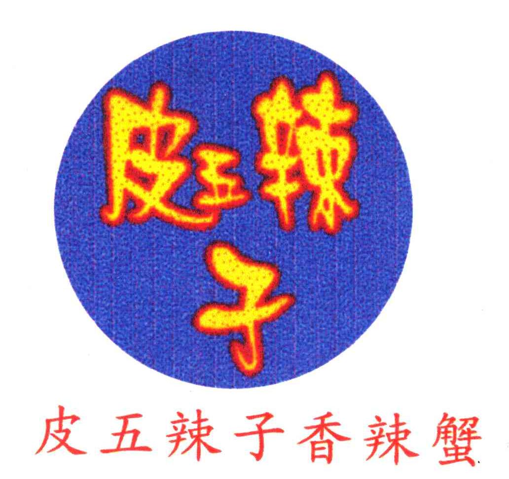 皮五辣子;皮五辣子香辣蟹