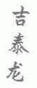 吉泰龙