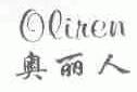 奥丽人;OLIREN
