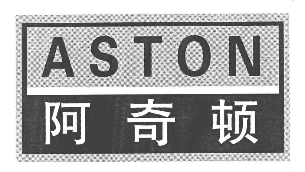 阿奇顿 ASTON
