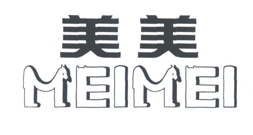 美美