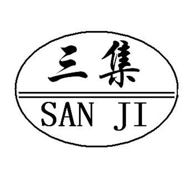 三集