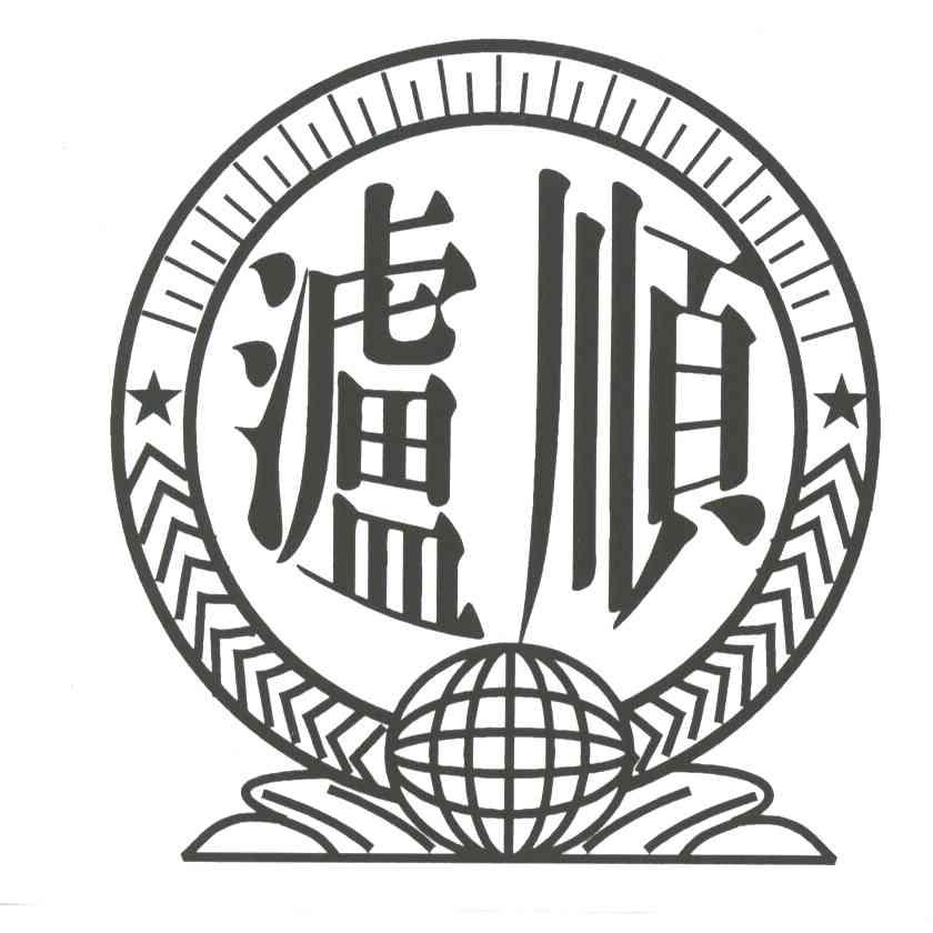 泸顺
