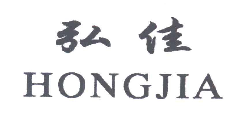 弘佳