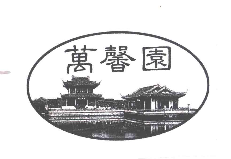 万馨园