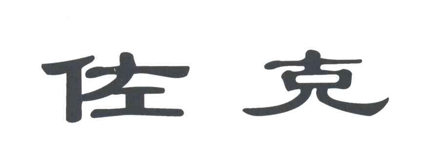 佐克