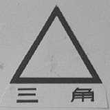 三角