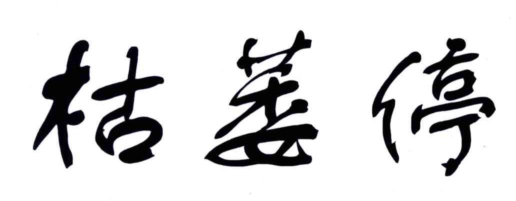 枯萎停
