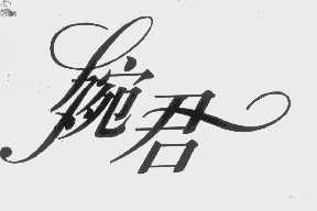 婉君