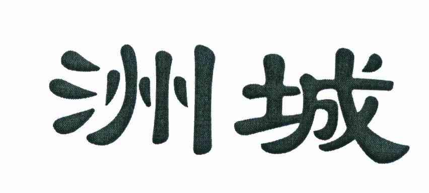 洲城