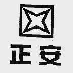 正安