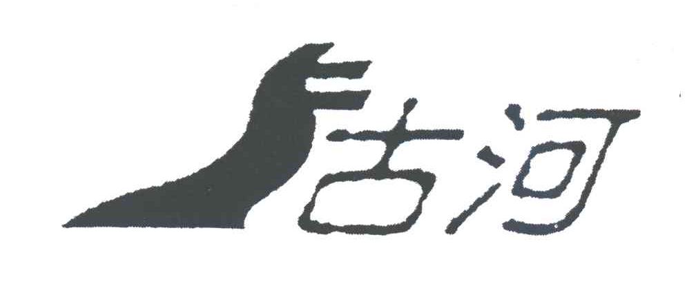古河