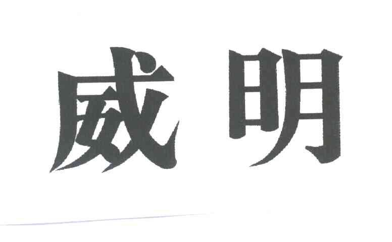 威明