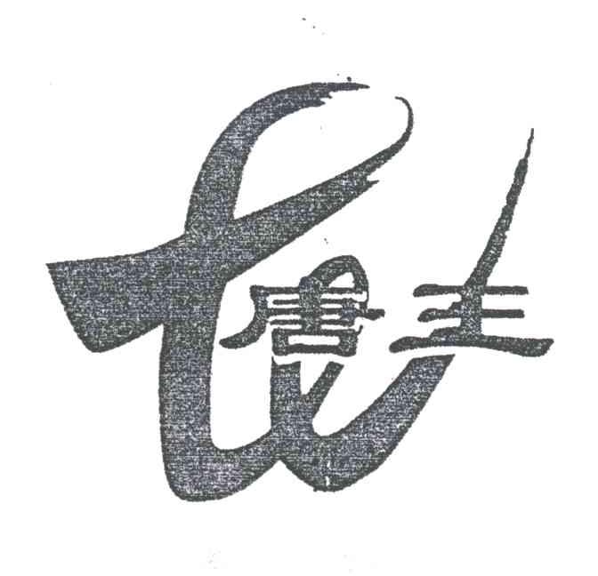 唐王