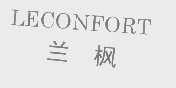 兰枫   LECONFORT