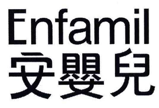 安婴儿;ENFAMIL