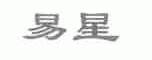 易星