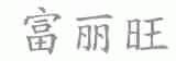 富丽旺